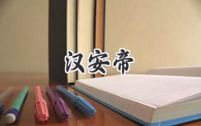 汉安帝