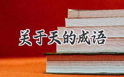 关于天的成语