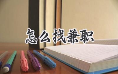 怎么找兼职