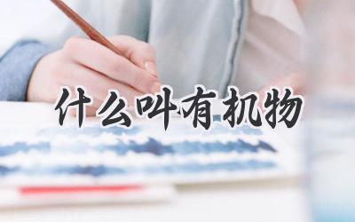 什么叫有机物