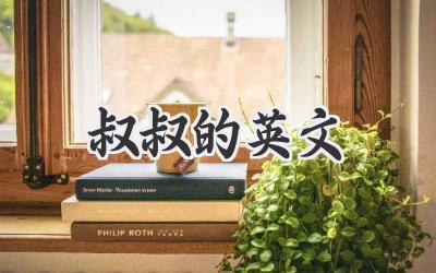 叔叔的英文