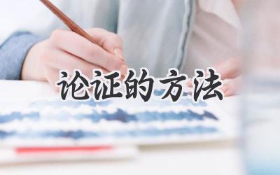 论证的方法