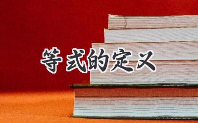 等式的定义