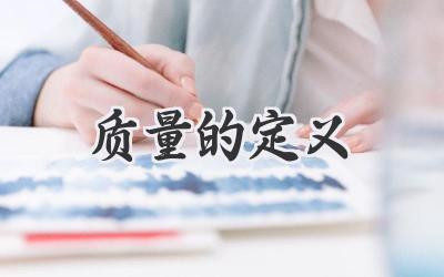 质量的定义