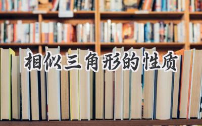 相似三角形的性质