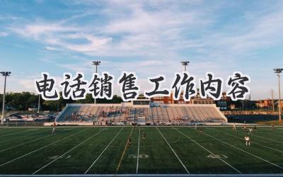 电话销售工作内容