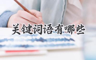 关键词语有哪些