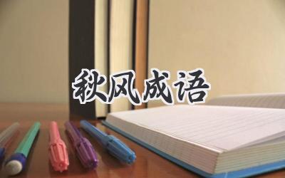 秋风成语