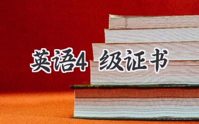 英语4级证书