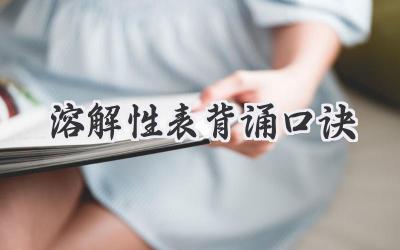 溶解性表背诵口诀