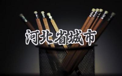河北省城市