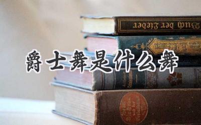 爵士舞是什么舞