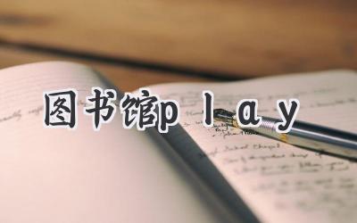 图书馆play