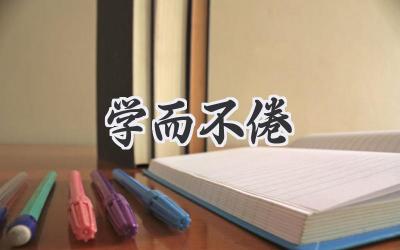 学而不倦