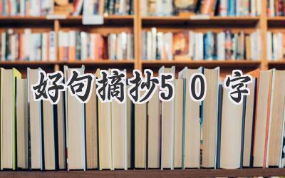 好句摘抄50字