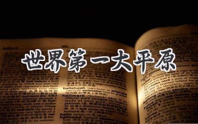 世界第一大平原