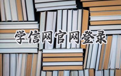 学信网官网登录