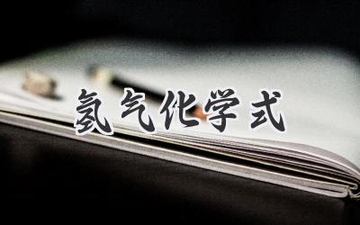 氢气化学式