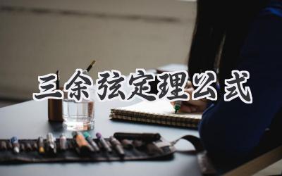 三余弦定理公式