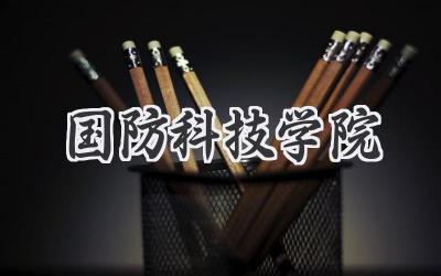 国防科技学院