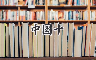 中国十