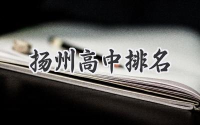 扬州高中排名