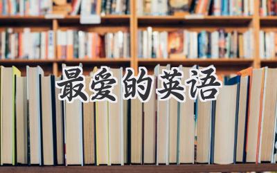 最爱的英语