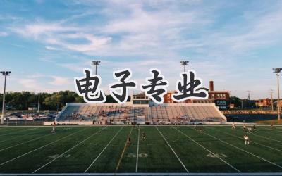 电子专业
