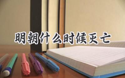 明朝什么时候灭亡