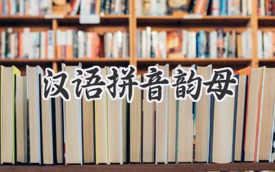 汉语拼音韵母