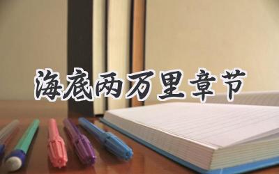 海底两万里章节