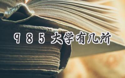985大学有几所