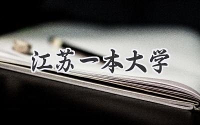 江苏一本大学