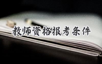 教师资格报考条件