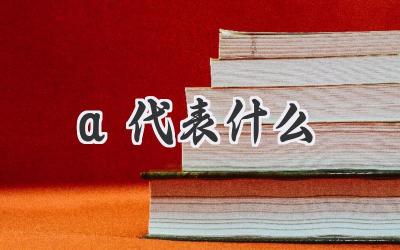 a代表什么