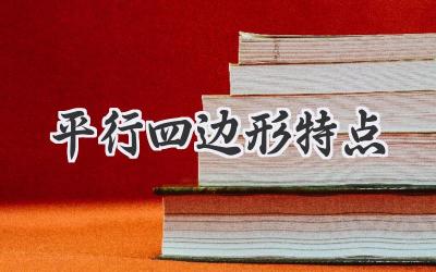 平行四边形特点