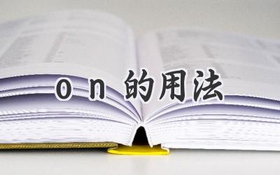 on的用法