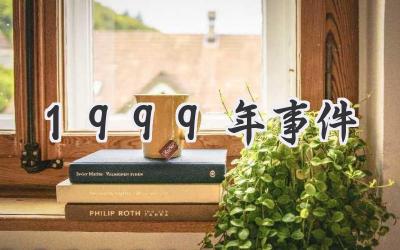 1999年事件