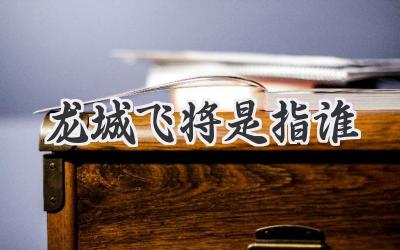 龙城飞将是指谁