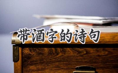 带酒字的诗句