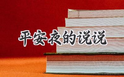 平安夜的说说