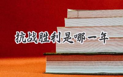 抗战胜利是哪一年