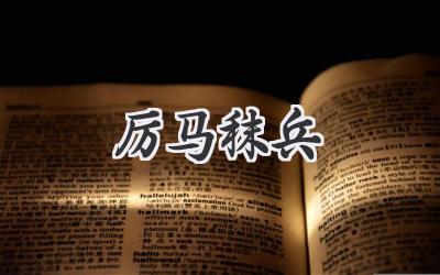 厉马秣兵