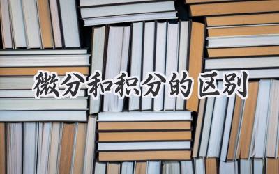 微分和积分的区别