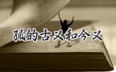 孤的古义和今义