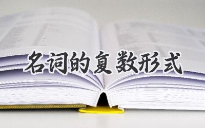 名词的复数形式