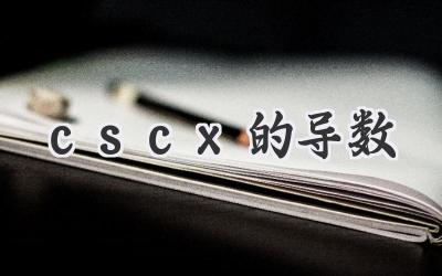 cscx的导数