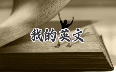 我的英文