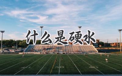 什么是硬水