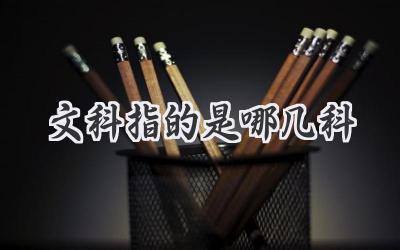文科指的是哪几科
